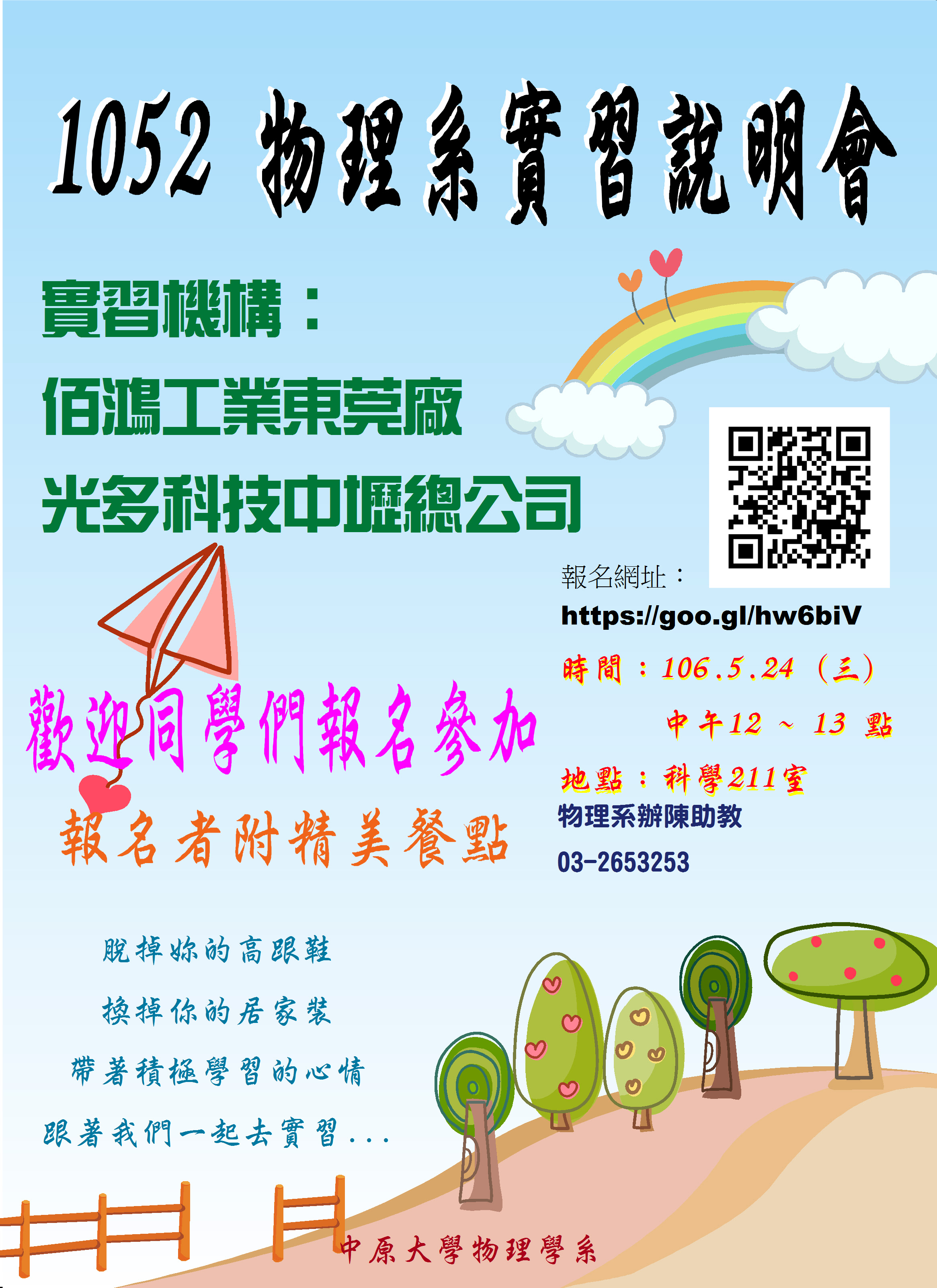 1052 物理系實習說明會~~~~報名囉
