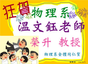 恭喜溫文鈺老師榮升教授