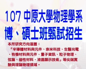 107 中原大學物理學系博、碩士班甄試招生