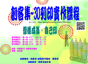 創客集~3D列印實作課程