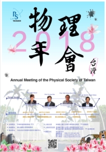 2018物理年會 網頁開放註冊與投稿