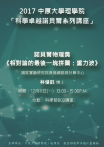 【2017中原大學理學院科學卓越諾貝爾系列講座】