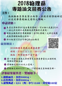 2018 物理系專題論文競賽公告
