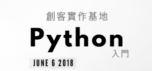 創客實作基地Python 入門