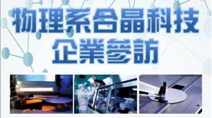 1062 物理系合晶科技企業參訪