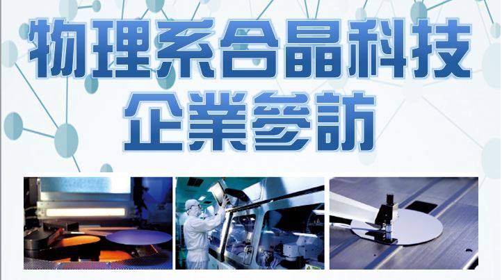 1062 物理系合晶科技企業參訪
