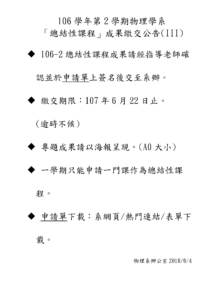 106學年第2學期物理學系 總結性課程 公告(III)