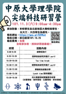 2018中原大學理學院尖端科技研習營