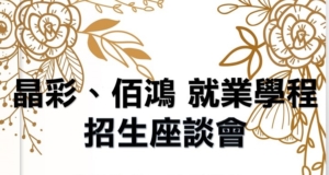 1071 物理系 晶彩科技、佰鴻工業就業學程招生座談會