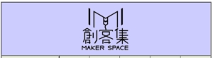 1071 創客實做基地12月開放空間