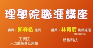 1071-理學院職涯講座