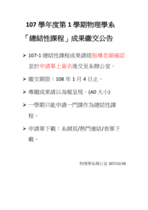 107學年度第1學期物理學系 「總結性課程」成果繳交公告