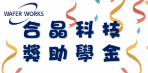 合晶科技獎助學金