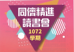 1072 同儕精進讀書會