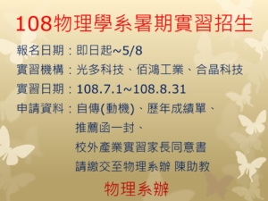 108物理學系暑期實習招生