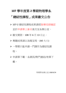 107學年度第2學期物理學系 「總結性課程」成果繳交公告