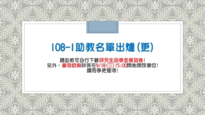 108-1助教分配表(更)