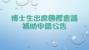 博士生出席國際會議補助申請公告