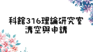 108-1 科館316理論研究室清空與申請