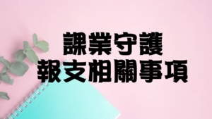課業守護報支相關事項