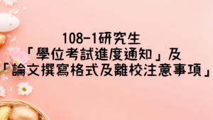 108-1研究生「學位考試進度通知」及「論文撰寫格式及離校注意事項」