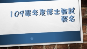 109學年度博士甄試報名