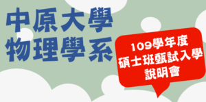 109學年度碩士班甄試入學說明會