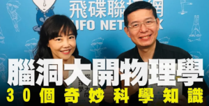 「科學大未來」專訪：中原大學物理學系 許經夌教授《腦洞大開物理學：30個關於寫真偶像、水手服、鬼魂與貓咪（還有臘腸狗）的奇妙科學知識》