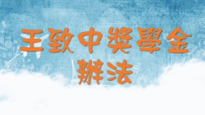 王致中獎學金辦法