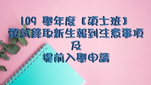 109 學年度【碩士班】甄試錄取新生報到注意事項及提前入學生申請