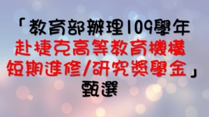 「教育部辦理109學年赴捷克高等教育機構短期進修/研究獎學金」甄選