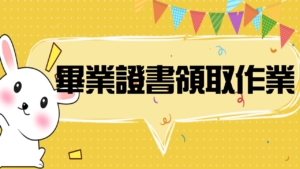 《畢業證書領取作業》