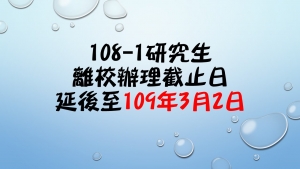 108學年度第1學期研究生離校辦理截止日，延後至109年3月2日。