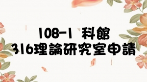 108-1 科館316理論研究室申請