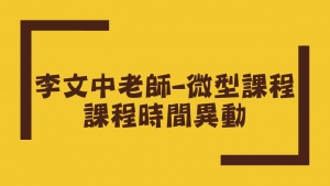 ?課程公告?李文中老師-微型課程