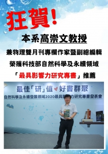 本系高崇文教授  榮獲科技部自然科學及永續領域「最具影響力研究專書」推薦