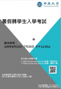 109學年度暑假轉學生入學考試簡章