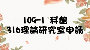109-1 科館316理論研究室申請