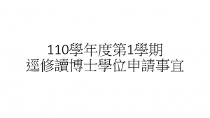 110學年度第1學期逕修讀博士學位申請事宜