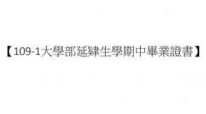 【109-1大學部延肄生學期中畢業證書】