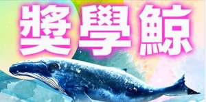 【鴻海教育基金會「鴻海獎學鯨」相關資訊】