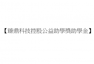 【臻鼎科技控股公益助學獎助學金】
