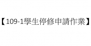 【公告 – 109學年度第1學期學生停修申請作業】