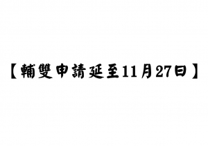 【輔雙申請時間延至11月27日，請學生踴躍申請】