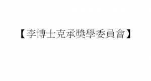 【李博士克承獎學委員會】
