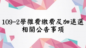 【109學年度第2學期學雜費繳費相關公告事項】