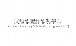 「沃旭能源綠能獎學金( G r e e n E n e r g y Scholarship Program, GESP)」申請相關訊息!!