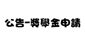公告-獎學金申請