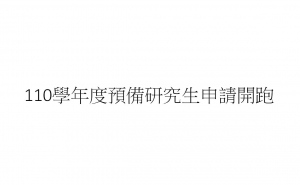 公告110學年度預備研究生申請開跑~~
