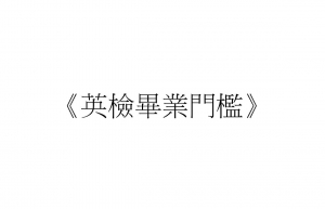 《英檢畢業門檻》請大四生注意！！